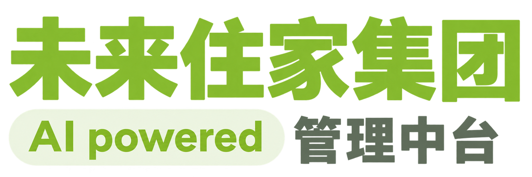 未来住家集团管理中台
